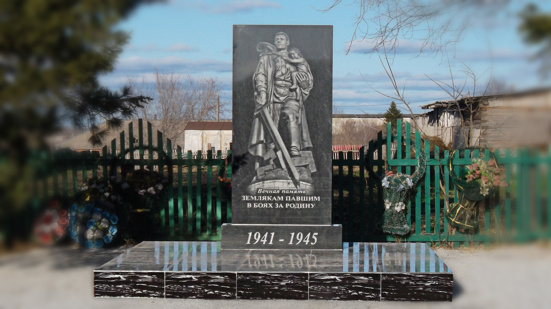 Воинам-землякам, погибшим в боях за Родину 1941-1945 гг.